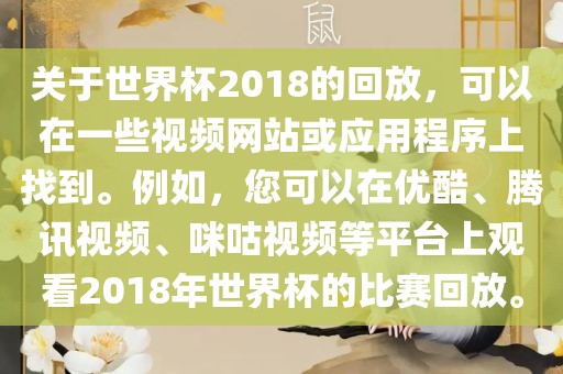 关于世界杯2018的回放，可以在一些视频网站或应用程序上找到。例如，您可以在优酷、腾讯视频、咪咕视频等平台上观看2018年世界杯的比赛回放。