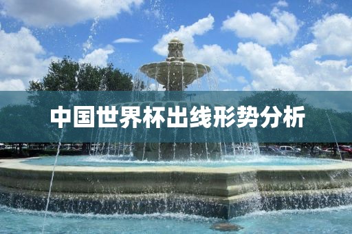 中国世界杯出线形漯河市盈旭机械设备有限公司势分析
