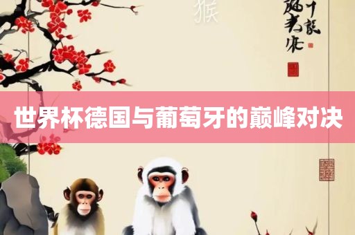 世界杯德国与葡萄牙的巅峰对决漯河市盈旭机械设备有限公司