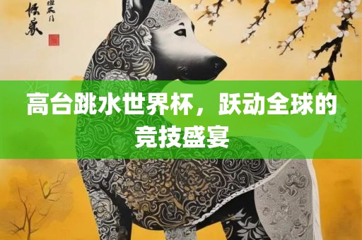 高台跳水世界杯，跃动全球的竞技盛宴漯河市盈旭机械设备有限公司