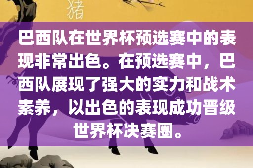 巴西队在世界杯预选赛中的表现非常出色。在预选赛中，巴西队展现了强大的实力和战术素养，以出色的表现成功晋级世界杯决赛圈。