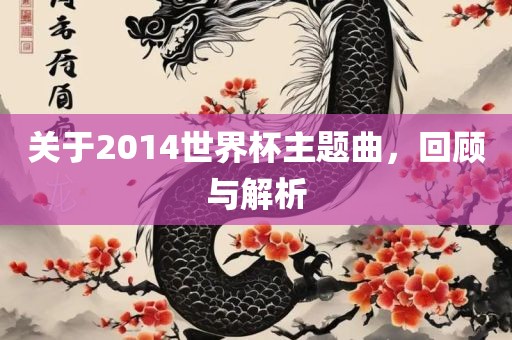关于2014世界杯主题曲，回顾与解析