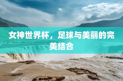女神世界杯，足球与美丽的完美结合漯河市盈旭机械设备有限公司