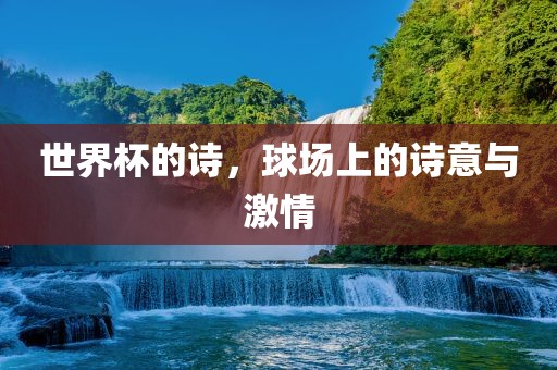 世界杯的诗，球场上的诗意与激情漯河市盈旭机械设备有限公司