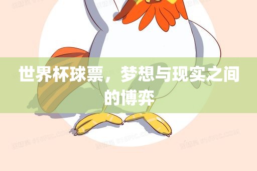 世界杯球票，梦想与现实之间的博弈