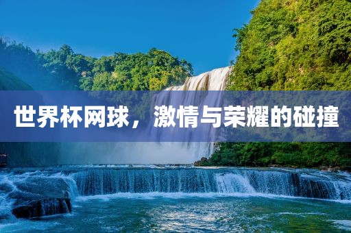 世界杯网漯河市盈旭机械设备有限公司球，激情与荣耀的碰撞