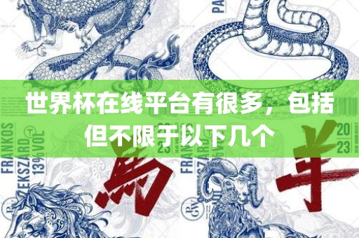 世界杯在线平台有很多，包括但不限于以下几个