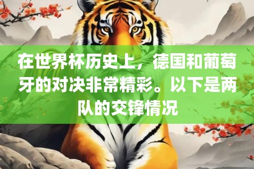 在世界杯历史上，德国和葡萄牙的对决非常精彩。以下是两队的交锋情况