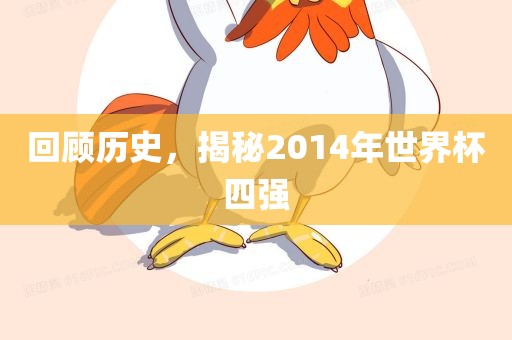 回顾历史，揭秘2014年世界杯四强