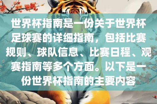 世界杯指南是一份关于世界杯足球赛的详细指南，包括比赛规则、球队信息、比赛日程、观赛指南等多个方面。以下是一份世界杯指南的主要内容
