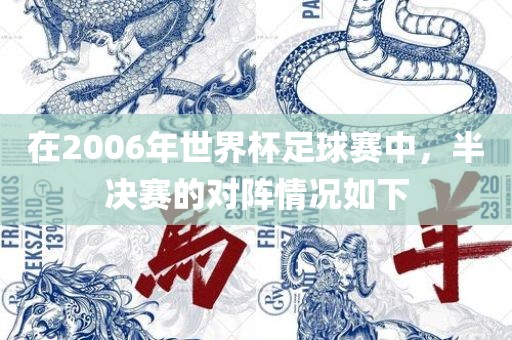在2006年世界杯足球赛中，半决赛的对阵情况如下