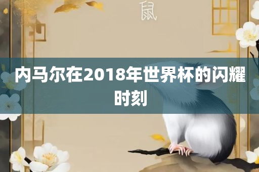 内马尔在2018年世界杯的闪耀时刻漯河市盈旭机械设备有限公司
