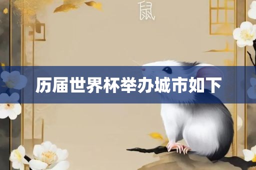 历届世界杯举办城市如下漯河市盈旭机械设备有限公司