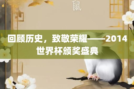回顾历史，致敬荣耀——2014世界杯颁奖盛典