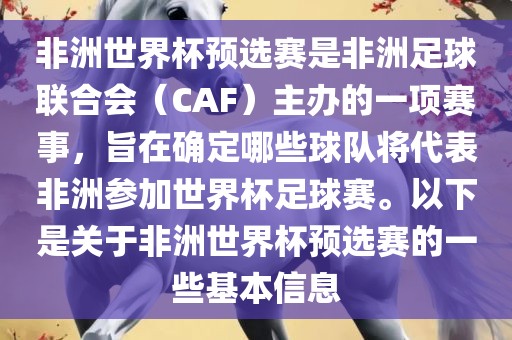 非洲世界杯预选赛是非洲足球联合会（CAF）主办的一项赛事，旨在确定哪些球队将代表非洲参加世界杯足球赛。以下是关于非洲世界杯预选赛的一些基本信息