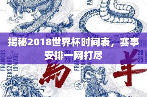 揭秘2018世界杯时间表，赛事安排一网打尽