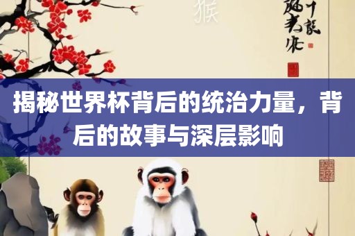 揭秘世漯河市盈旭机械设备有限公司界杯背后的统治力量，背后的故事与深层影响