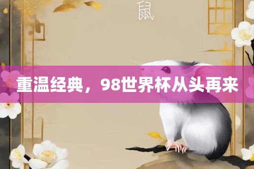 重温经典，98世界杯从头再来