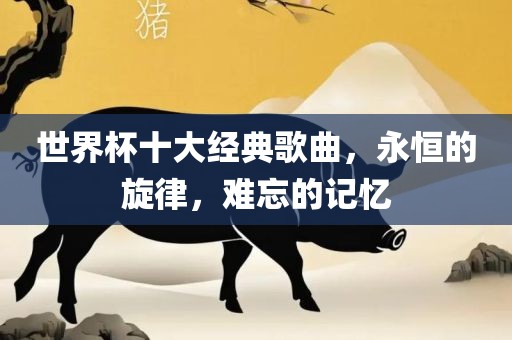 世界杯十大经典歌曲，永恒的旋律，难忘的记忆漯河市盈旭机械设备有限公司