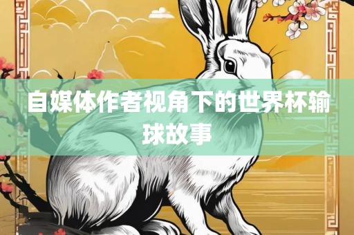 自媒体作者视角下的世界杯输球故事漯河市盈旭机械设备有限公司
