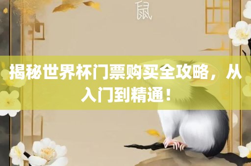 揭秘世界杯门票购买全攻略，从入门到精通！漯河市盈旭机械设备有限公司