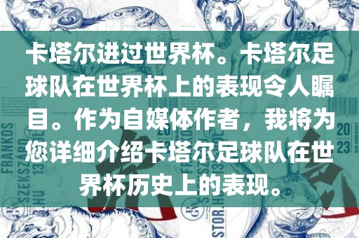 卡塔尔进过世界杯。卡塔尔足球队在世界杯上的表现令人瞩目。作为自媒体作者，我将为您详细介绍卡塔尔足球队在世界杯历史上的表现。
