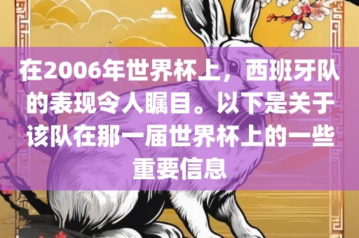在2006年世界杯上，西班牙队的表现令人瞩目。以下是关于该队在那一届世界杯上的一些重要信息