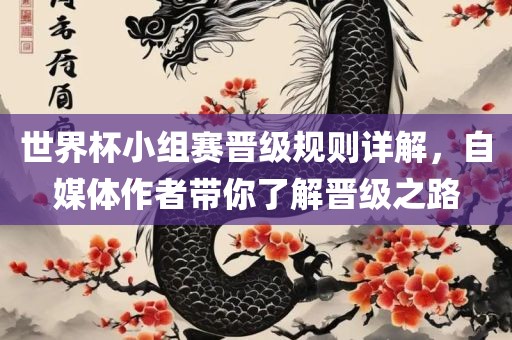 世界杯小组赛晋级规则详解，自媒体作者带你了解晋级之路