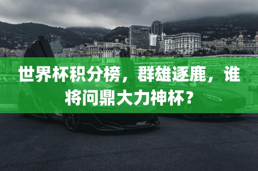 问鼎大力神杯