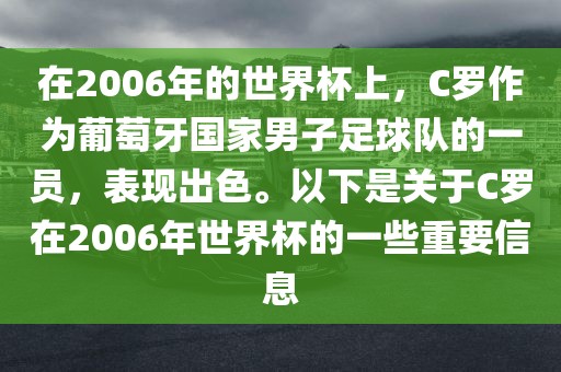 在2006年的世界杯上，C罗作为葡萄牙国家男子足球队的一员，表现出色。以下是关于C罗在2006年世界杯的一些重要信息漯河市盈旭机械设备有限公司