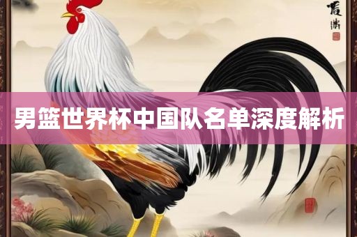 男篮世界杯