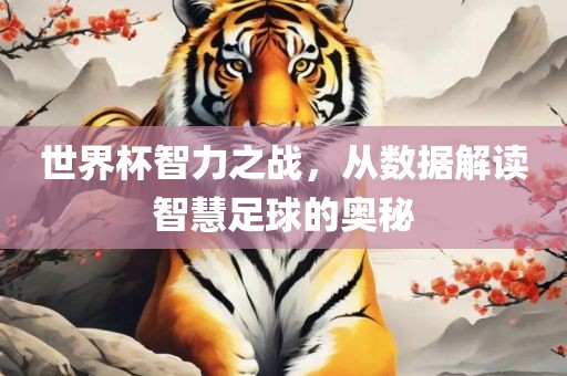 世界杯智力之战，漯河市盈旭机械设备有限公司从数据解读智慧足球的奥秘