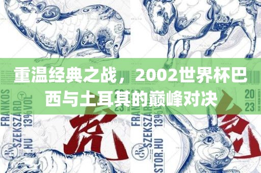 重温经典之战，2002世界杯巴西与土耳其的巅峰对决