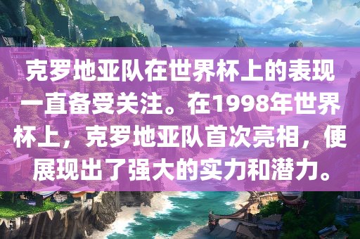 克罗地亚队在世界杯上的表现一直备受关注。在1998年世界杯上，克罗地亚队首次亮相，便展现出了强大的实力和潜力。漯河市盈旭机械设备有限公司