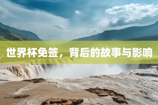 世界杯免签，背后的故事与影响
