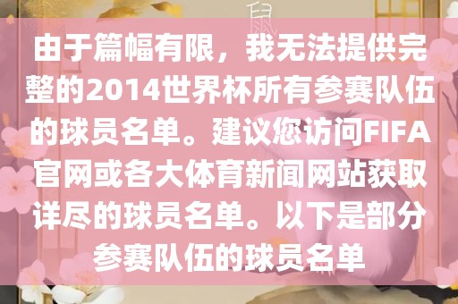由于篇幅有限，我无法提供完整的2014世界杯所有参赛队伍的球员名单。建议您访问FIFA官网或各大体育新闻网站获取详尽的球员名单。以下是部分参赛队伍的球员名单