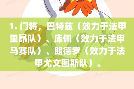 1. 门将，巴特兹（效力于法甲里昂队）、库佩（效力于法甲马赛队）、朗德罗（效力于法甲尤文图斯队）。