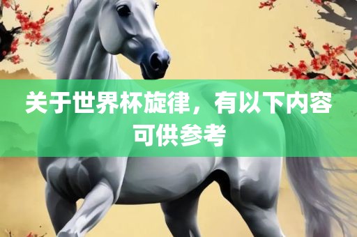 关于世界杯旋律，有以下内容可供参考漯河市盈旭机械设备有限公司