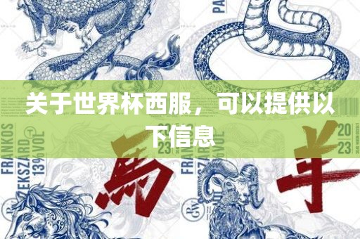 关于世界杯西服，可以提供以下信息