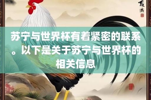 苏宁与世界杯有着紧密的联系。以下是关于苏宁与世界杯的相关信息漯河市盈旭机械设备有限公司