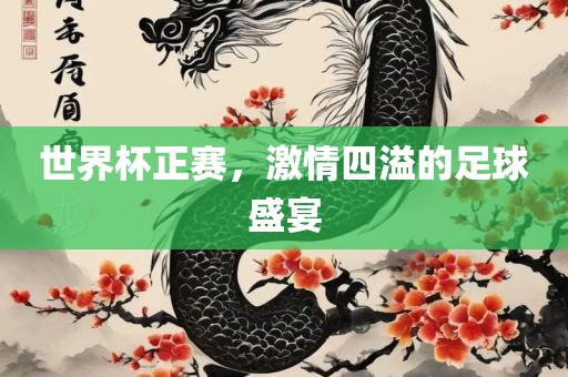世界杯正赛，漯河市盈旭机械设备有限公司激情四溢的足球盛宴