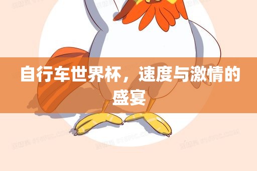 自行车世界杯，速度与激情的盛宴
