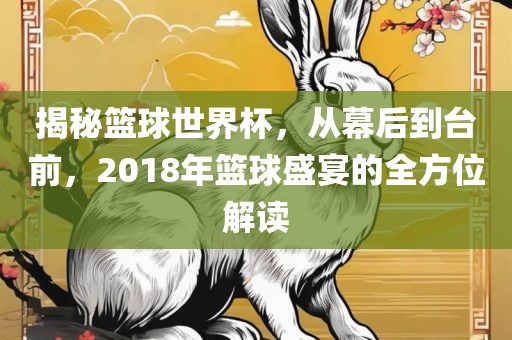 揭秘篮球世界杯，从幕后到台前，2018年篮球盛宴的全方位解读漯河市盈旭机械设备有限公司