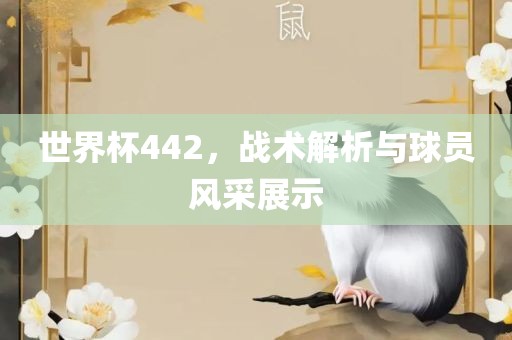 世界杯442，战术解析与球员风采展示漯河市盈旭机械设备有限公司