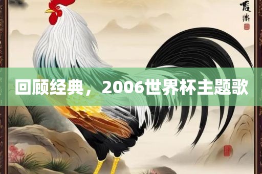 回顾经典，2006世界杯主题歌