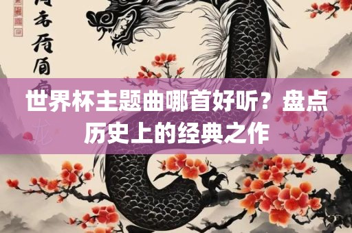 世界杯主题曲哪首好听？盘点历史上的经典之作