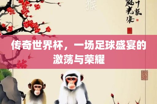 传奇世界杯，一场足球盛宴的激荡与荣耀漯河市盈旭机械设备有限公司