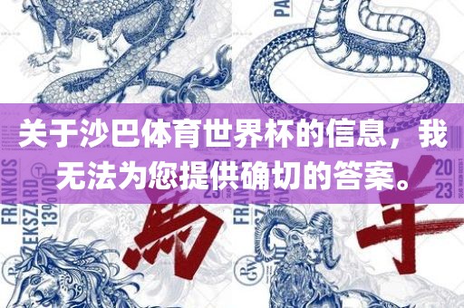 关于沙巴体育世界杯的信息，我无法为您提供漯河市盈旭机械设备有限公司确切的答案。