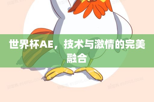 技术与激情的融合