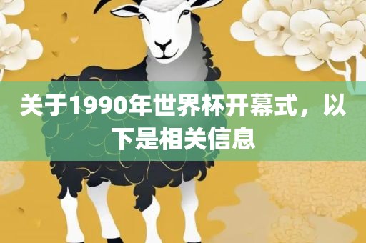 关于1990年世界杯开幕式，以下是相关信息
